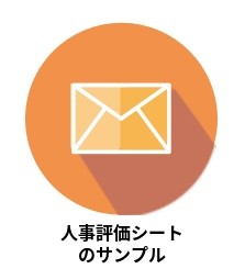 人事評価シートサンプル